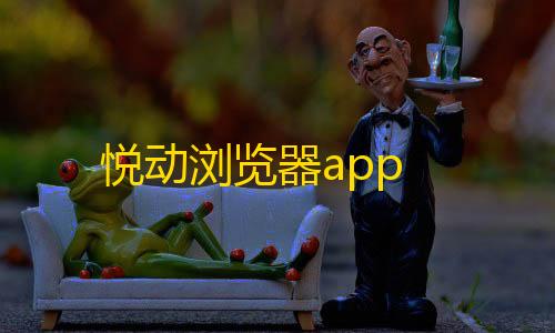 租用免备案云悦动浏览器app